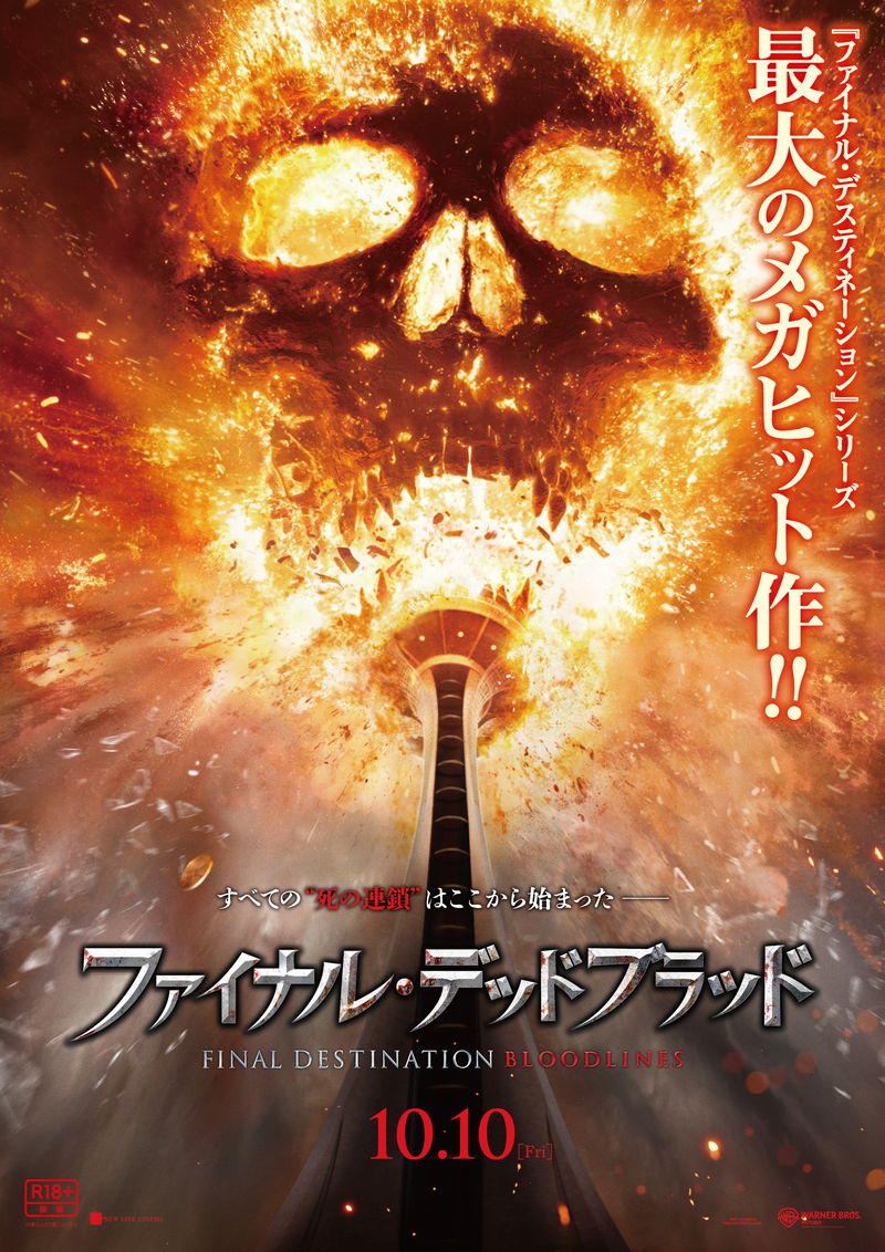 死亡フラグからの脱出サバイバル　シリーズ最新作「ファイナル・デッドブラッド」公開決定