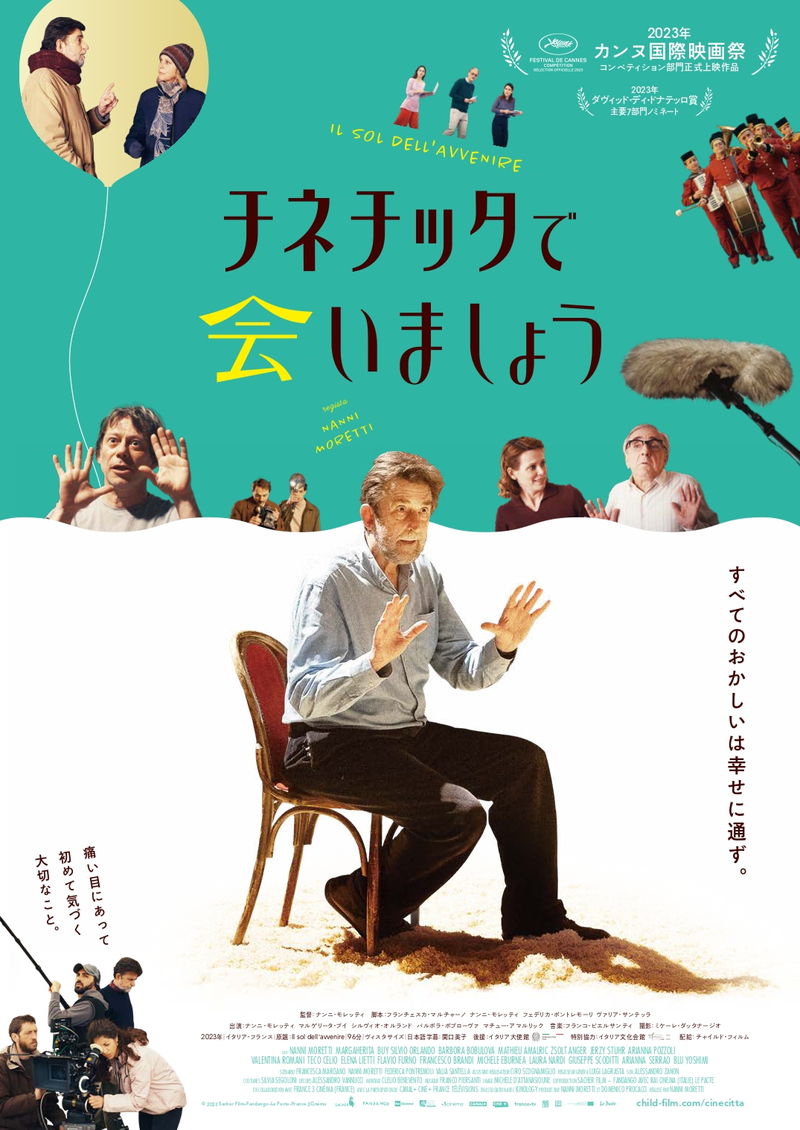 時代の変化についていけない映画監督　周りから総スカン　「チネチッタで会いましょう」ポスター