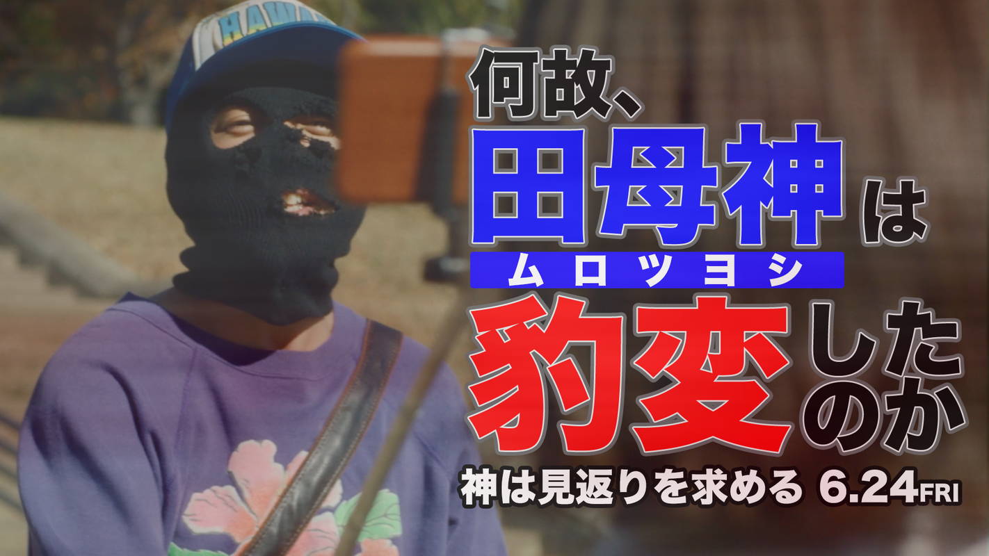 ムロツヨシと岸井ゆきのが豹変 見返りを求める男と恩を仇で返す女に 「神は見返りを求める」キャラ映像