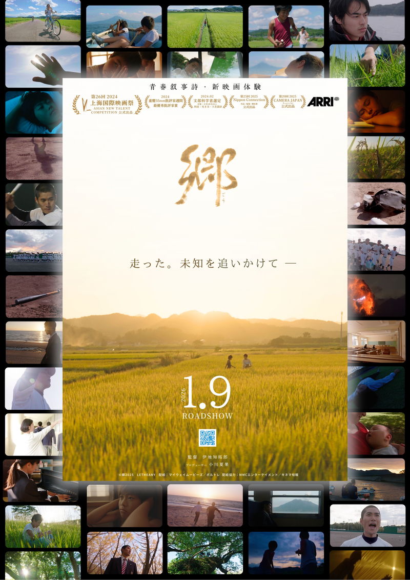心で見て、心で感じる青春叙事詩　伊地知拓郎監督「郷（ごう）」公開決定