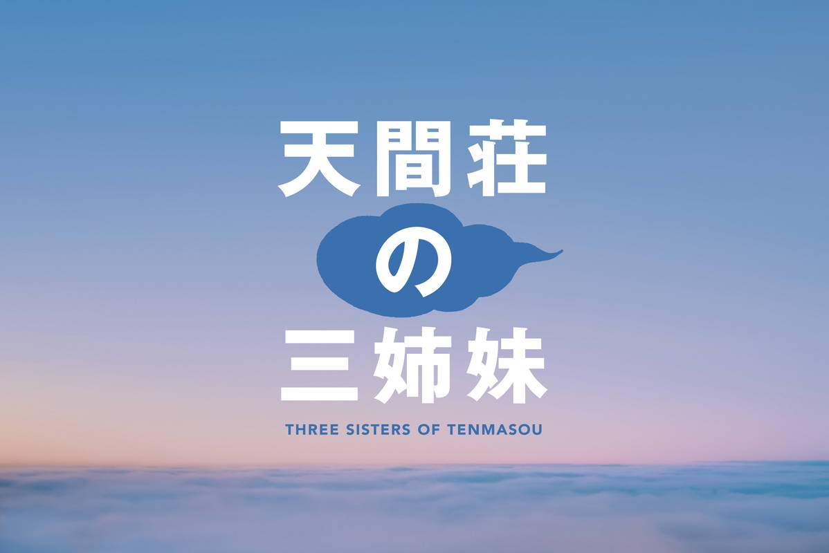 のん、門脇麦、大島優子が三姉妹に　髙橋ツトム原作　北村龍平監督　「天間荘の三姉妹」公開決定