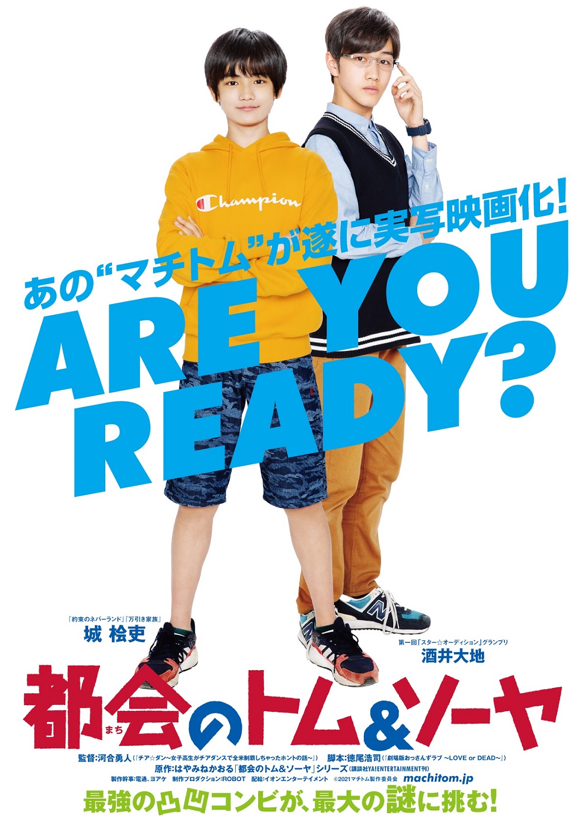 城桧吏主演、はやみねかおる原作　映画「都会のトム＆ソーヤ」2021年公開決定