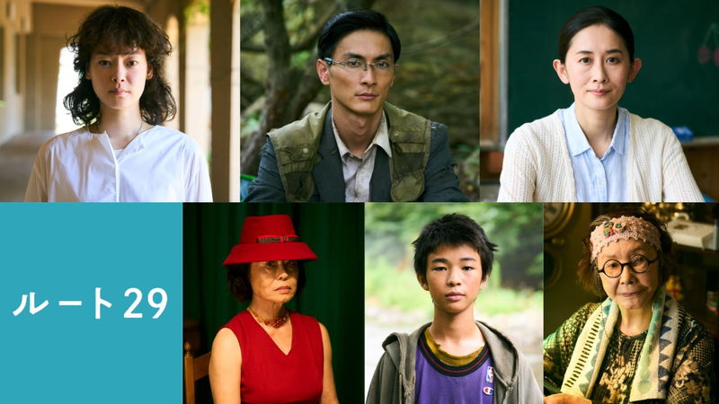 市川実日子、高良健吾、河井青葉、伊佐山ひろ子、原田琥之佑、渡辺美佐子らが出演　「ルート29」