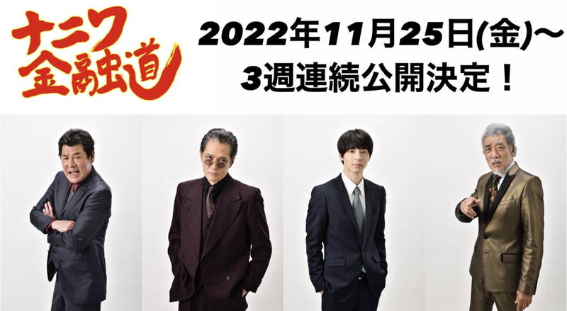 「ナニワ金融道」シリーズが現代に復活 高杉真宙主演 加藤雅也、赤井英和、宇崎竜童共演