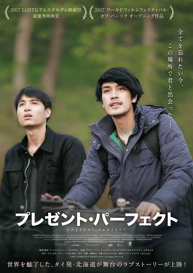 北海道・東川で出会った2人のタイ青年　心の距離を縮めていく　「プレゼント・パーフェクト」公開決定