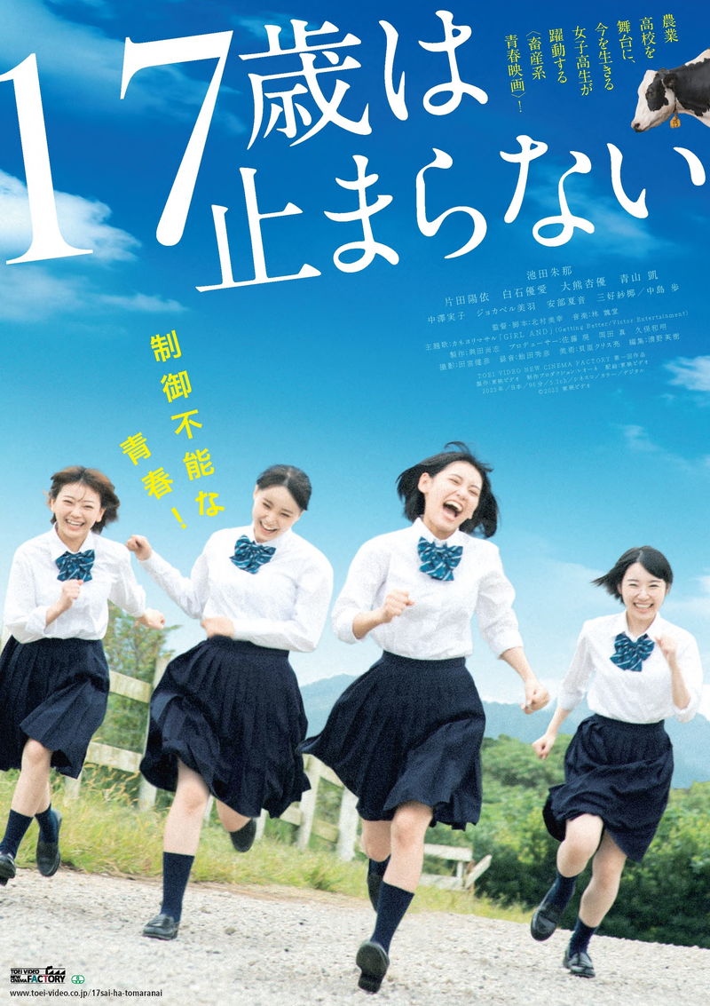 農業高校を舞台に描く制御不能な青春　池田朱那主演「17歳は止まらない」予告