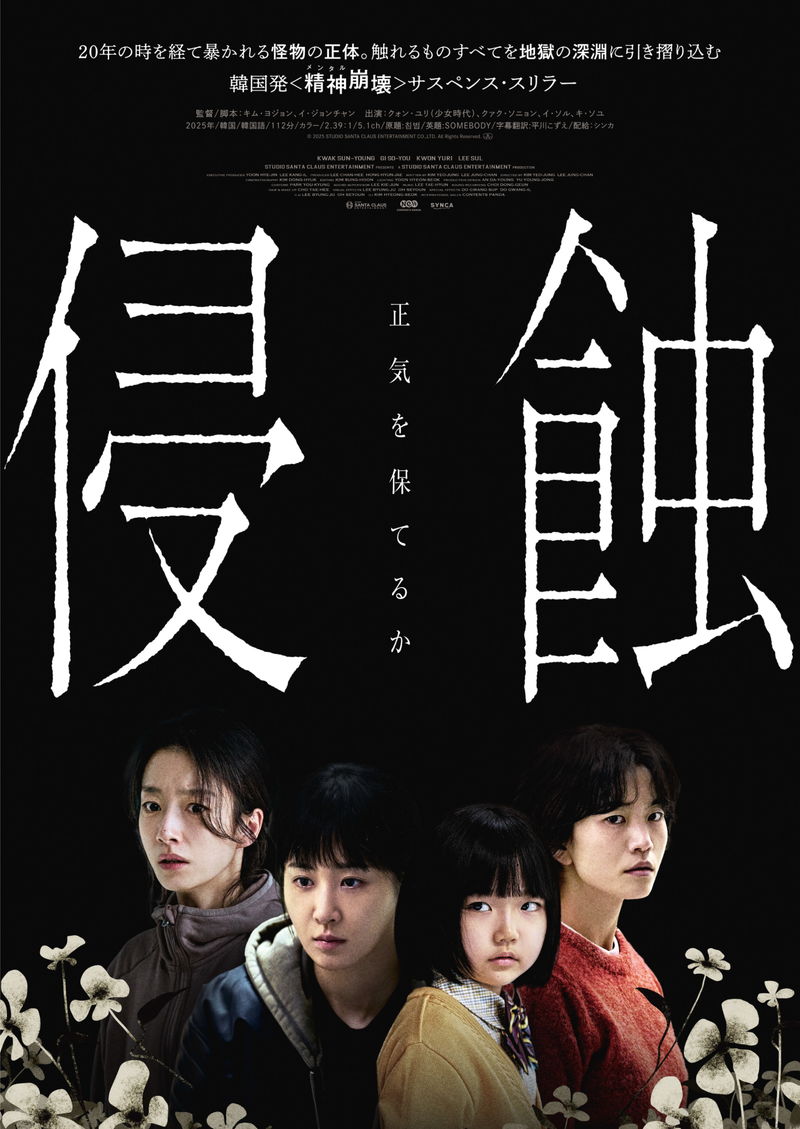 何よりも大切な娘が、狂気の怪物？　子役の演技が怖すぎるサイコスリラー　『侵蝕』