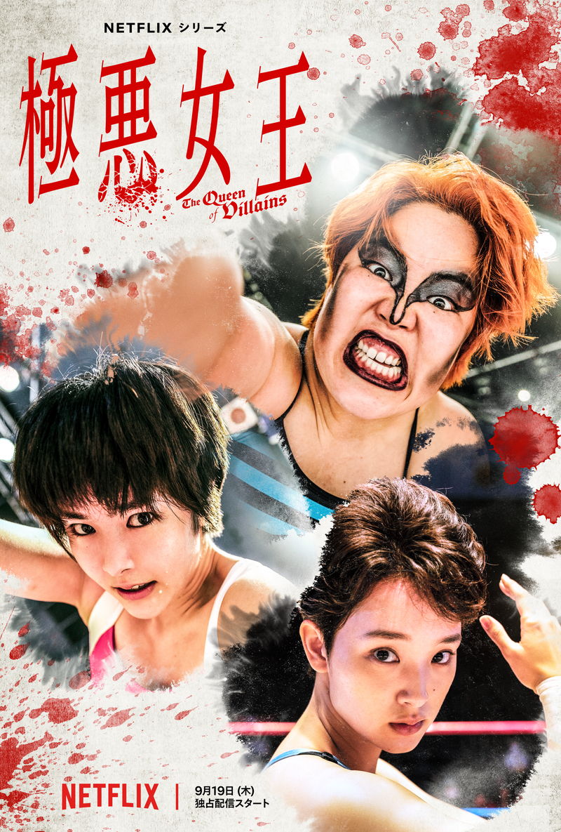 唐田えりか＝長与　剛力彩芽＝飛鳥　クラッシュ・ギャルズ姿披露　「極悪女王」ビジュアル