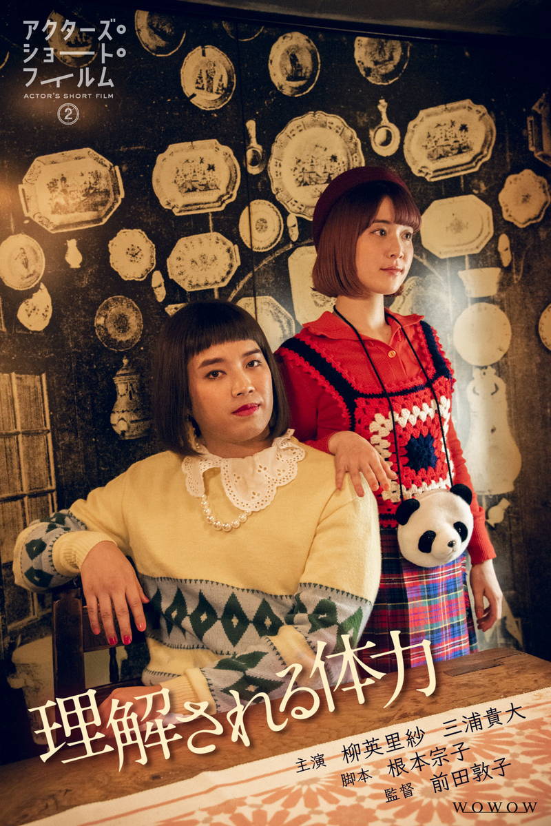 前田敦子「やりたいことが全部出来ました」　ショートフィルム「理解される体力」で初監督