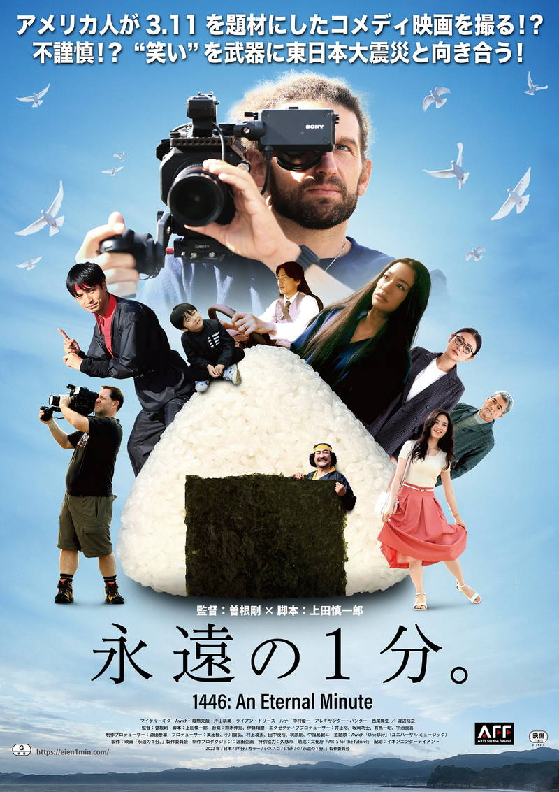 3.11をテーマにしたコメディ映画に反発続出？　映画「永遠の1分。」特報
