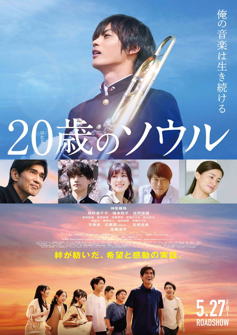 市船の応援曲を作曲し、20歳で早逝した浅野大義さんを描く　神尾楓珠主演「20歳のソウル」予告
