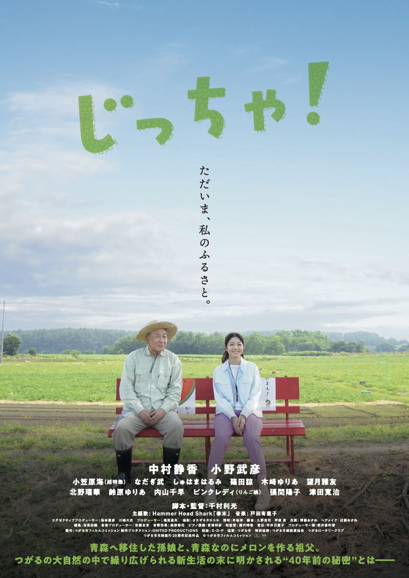青森なのにメロンを作る祖父　移住してきた孫娘に40年前の秘密を語る　「じっちゃ！」公開決定