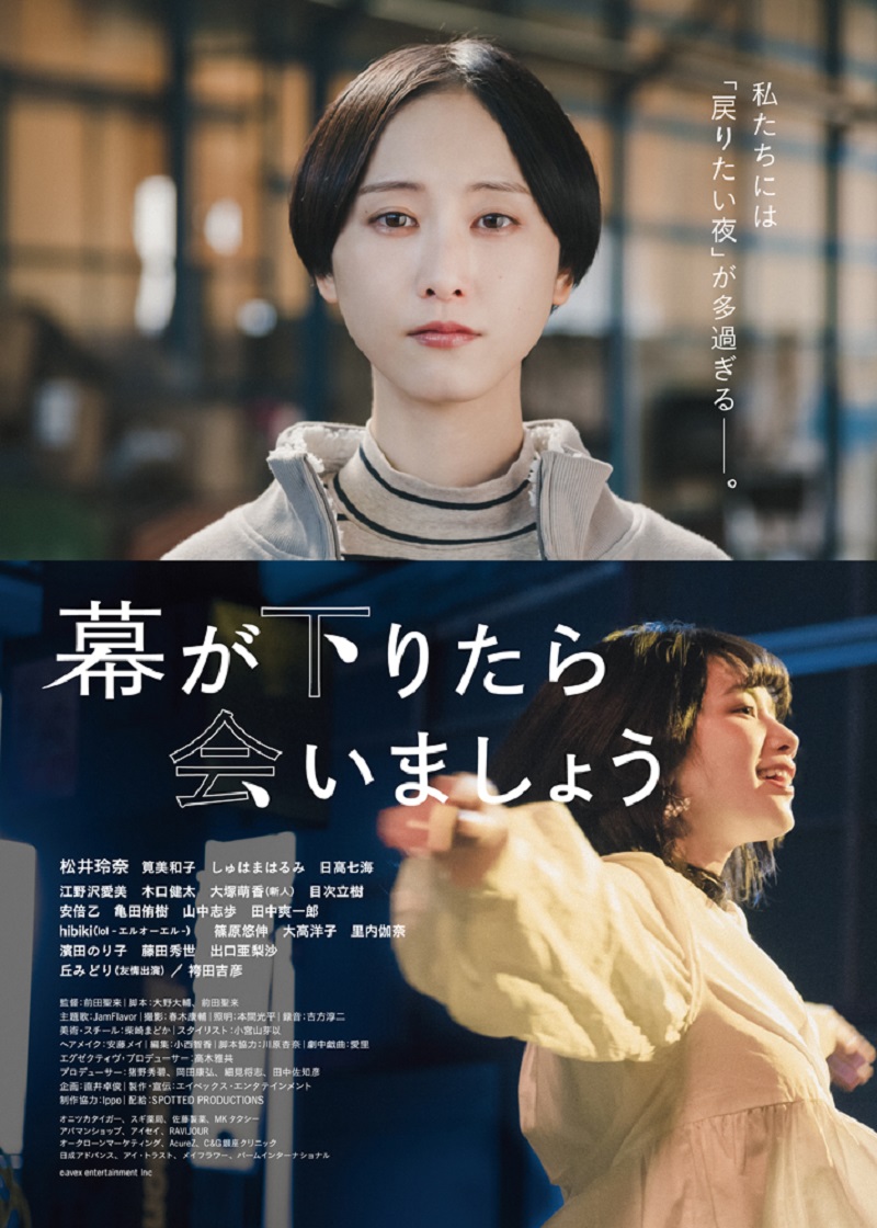 松井玲奈が初映画単独主演　妹役に筧美和子　まっすぐ生きる女性描く「幕が下りたら会いましょう」公開決定