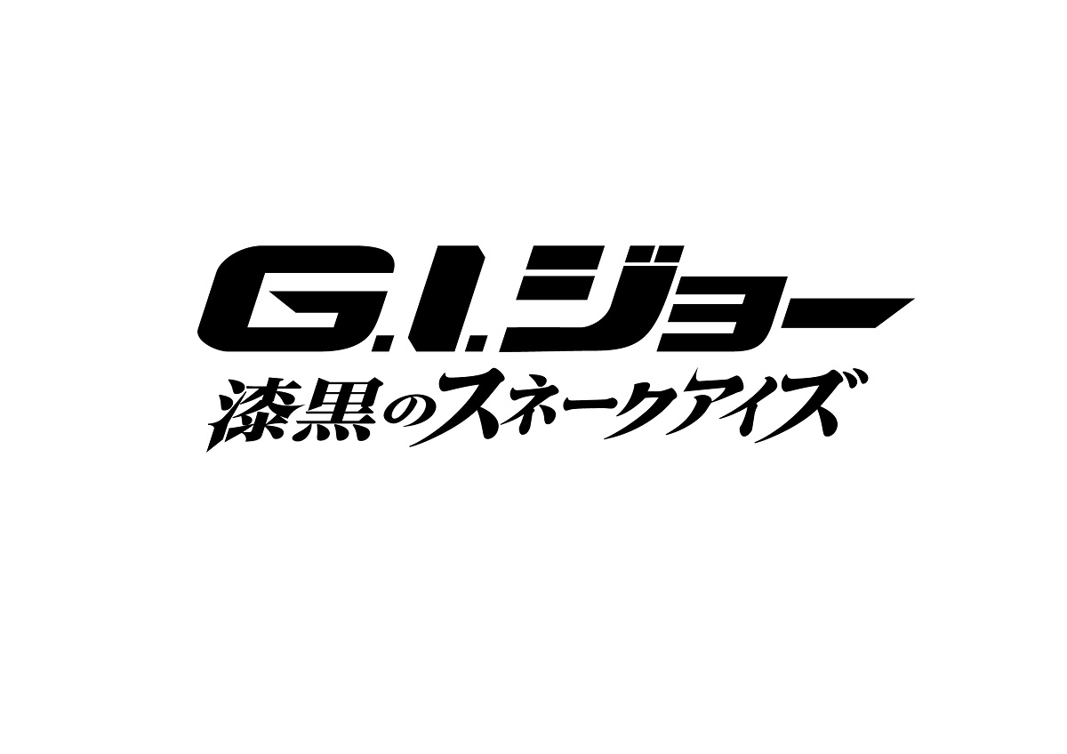 「G.I.ジョー」　スネークアイズのキャラクターは”費用と時間の節約”から　生みの親ラリー・ハマが誕生秘話語る