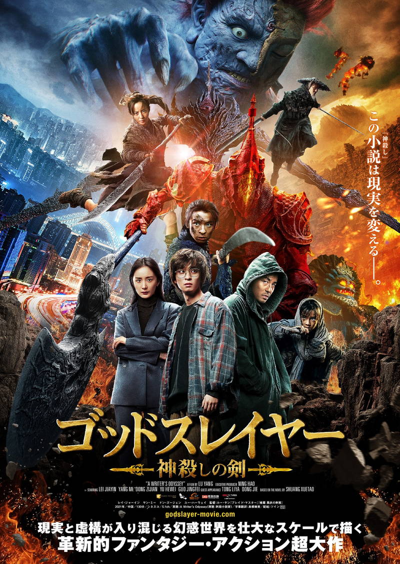 現実世界に影響及ぼす小説　現実と虚構が交錯　中国ファンタジー・アクション「ゴッドスレイヤー」公開決定