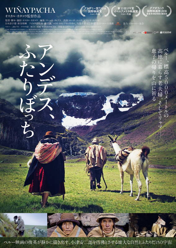 ペルー、標高5,000メートルの高地に暮らす老夫婦の愛の物語 「アンデス、ふたりぼっち」公開決定