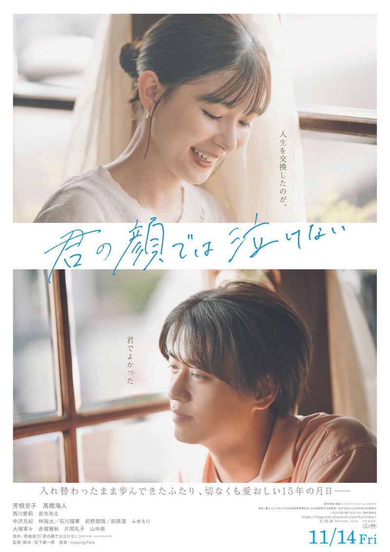 芳根京子 ウェディングドレス姿で笑顔 体が入れ替わったままの結婚 「君の顔では泣けない」場面写真