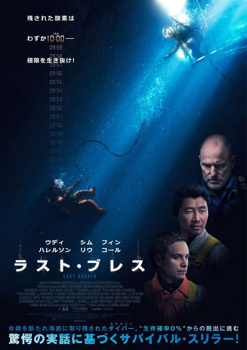 飽和潜水士の実話を映画化　極寒の深海に取り残されたダイバー　「ラスト・ブレス」公開決定