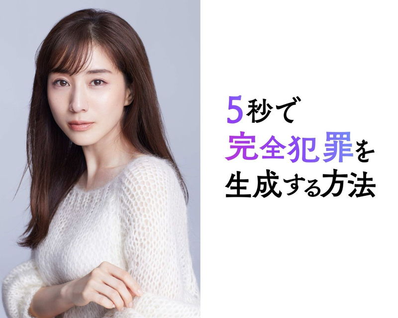 田中みな実　謎のトップ女優に　完全犯罪を成立させる人物役で出演　「5秒で完全犯罪を生成する方法」