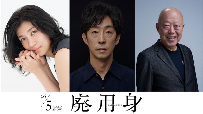 “身体のリストラ”が老齢期医療に革命? 染谷将太主演、久坂部羊原作「廃用身」特報