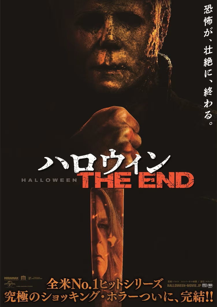 観客が観たいものと一致していないかもしれないが、なんとも愛おしい作品　『ハロウィン THE END』