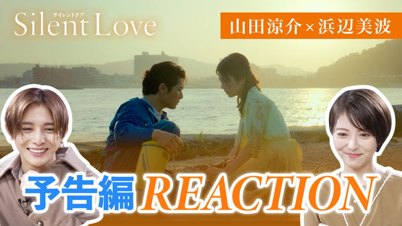山田涼介＆浜辺美波　キス寸前シーンの裏話も　「サイレントラブ」予告編リアクション動画