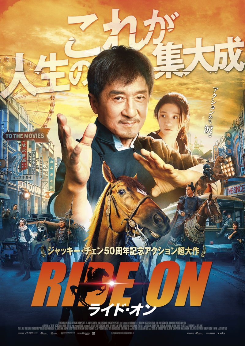 ユーモアたっぷりのジャッキーアクション健在　馬とのコンビアクションも　「ライド・オン」本編映像