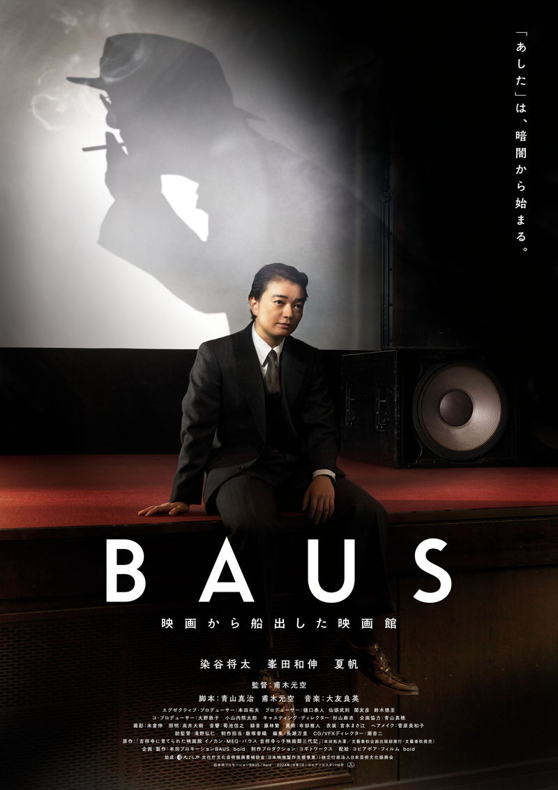 染谷将太　吉祥寺初の映画館で突然社長に任命される人物に　峯田和伸、夏帆出演　「BAUS」公開決定