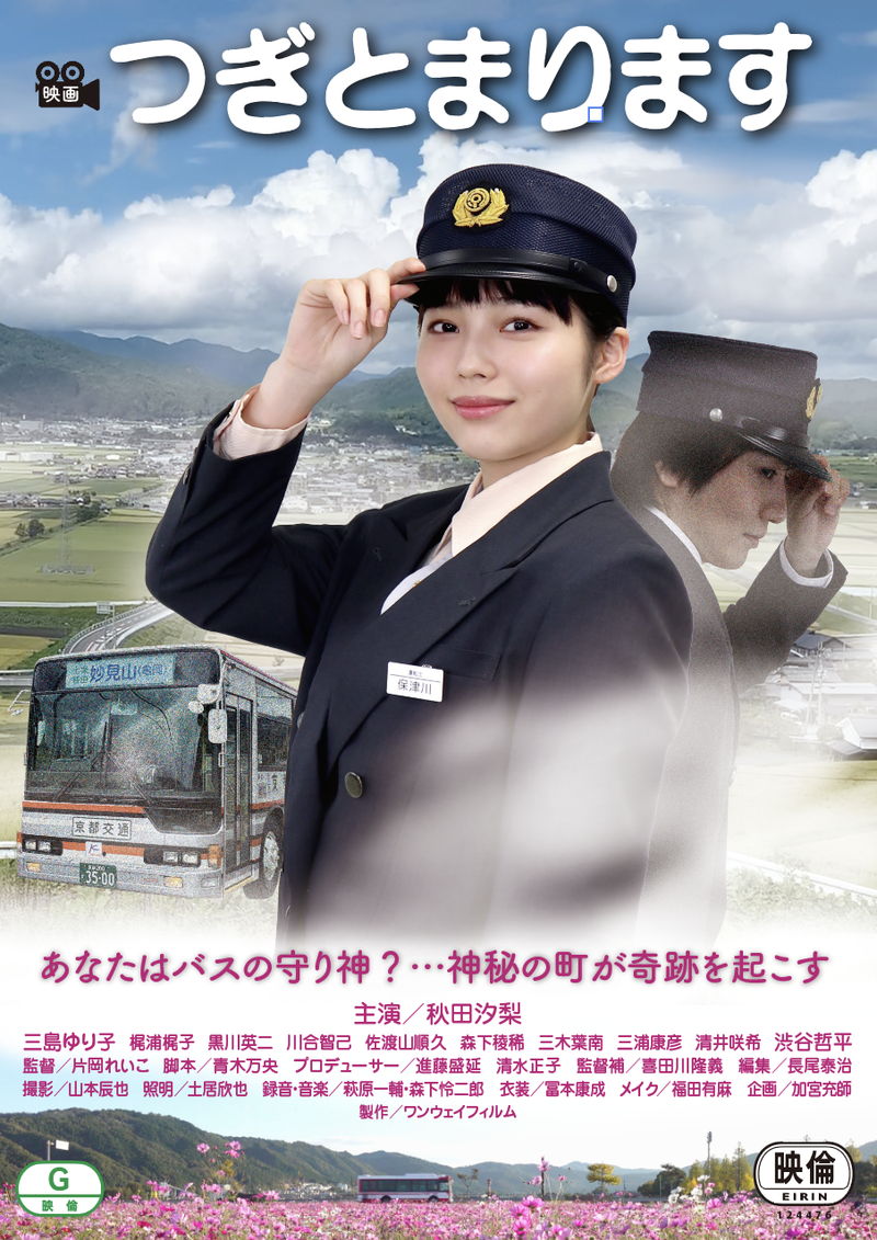 秋田汐梨がバス運転士に　京都を舞台に新人女性運転士の成長とバスの魅力描く　「つぎとまります」公開決定