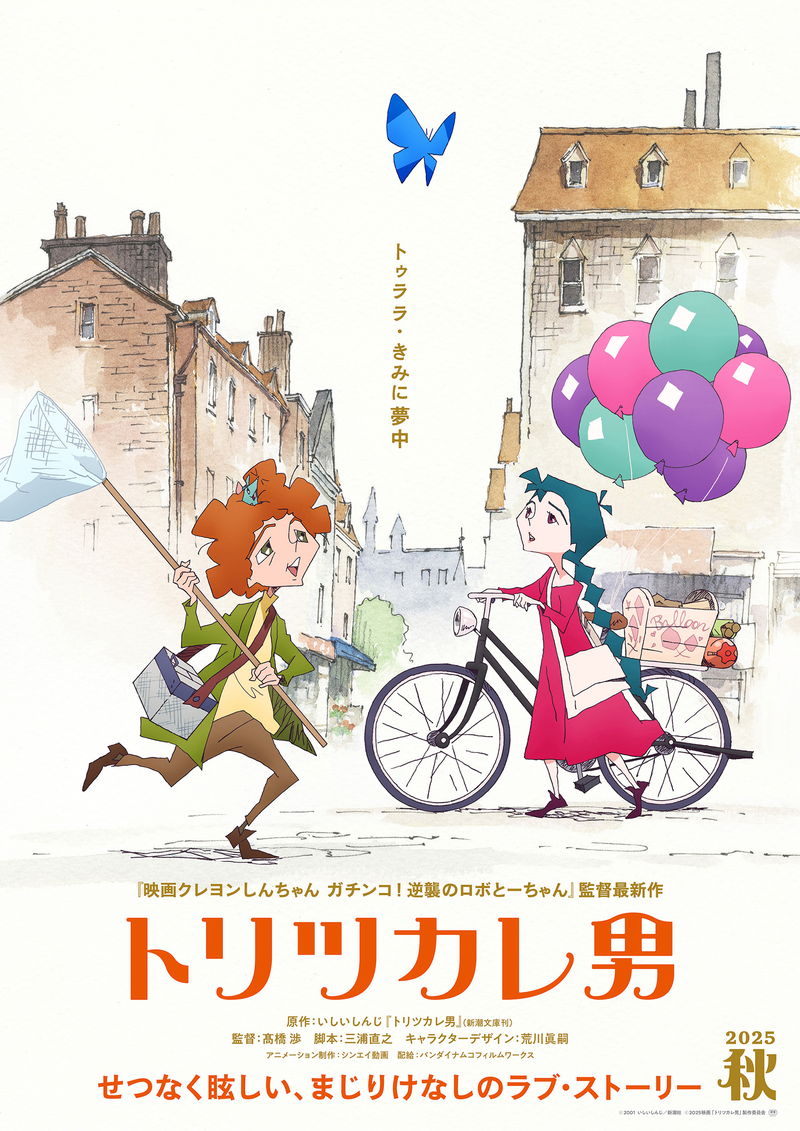 夢中になると没頭する男のラブストーリー　いしいしんじ原作アニメ映画化　「トリツカレ男」公開決定
