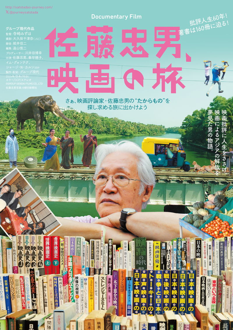 日本映画史を体系化　アジア映画を発掘　映画評論家・佐藤忠男に迫るドキュメンタリー映画公開決定