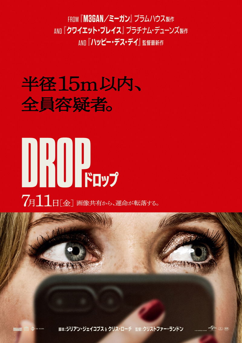 「目の前にいるデート相手を殺せ」　至近距離に潜む謎の犯人からの指示　「DROP／ドロップ」公開決定