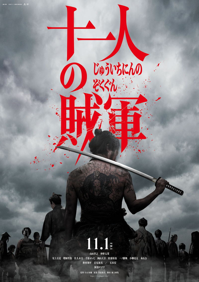 山田孝之は戦場に駆り出される罪人　仲野太賀は罪人たちと戦場に身を置く剣術道場の主に　「十一人の賊軍」
