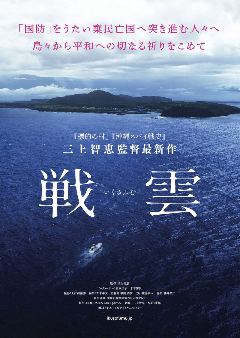 「標的の村」「沖縄スパイ戦史」の三上智恵監督　6年ぶり最新作「戦雲（いくさふむ）」公開決定