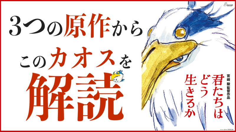 カオス！進化する宮﨑駿監督！ 一体どう生きればいいんだ？　「君たちはどう生きるか」茶一郎レビュー