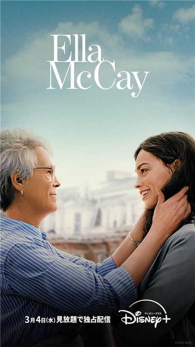 理想に燃える若い女性政治家 仕事と家族の間で葛藤しながら難題に振り回される 「エラ・マッケイ」予告