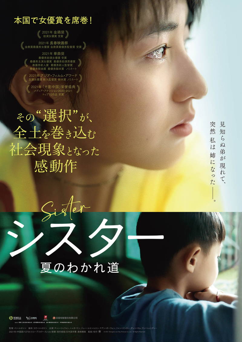 見知らぬ弟が現れて突然姉となった女性 中国社会の背景に切り込む 「シスター 夏のわかれ道」公開決定
