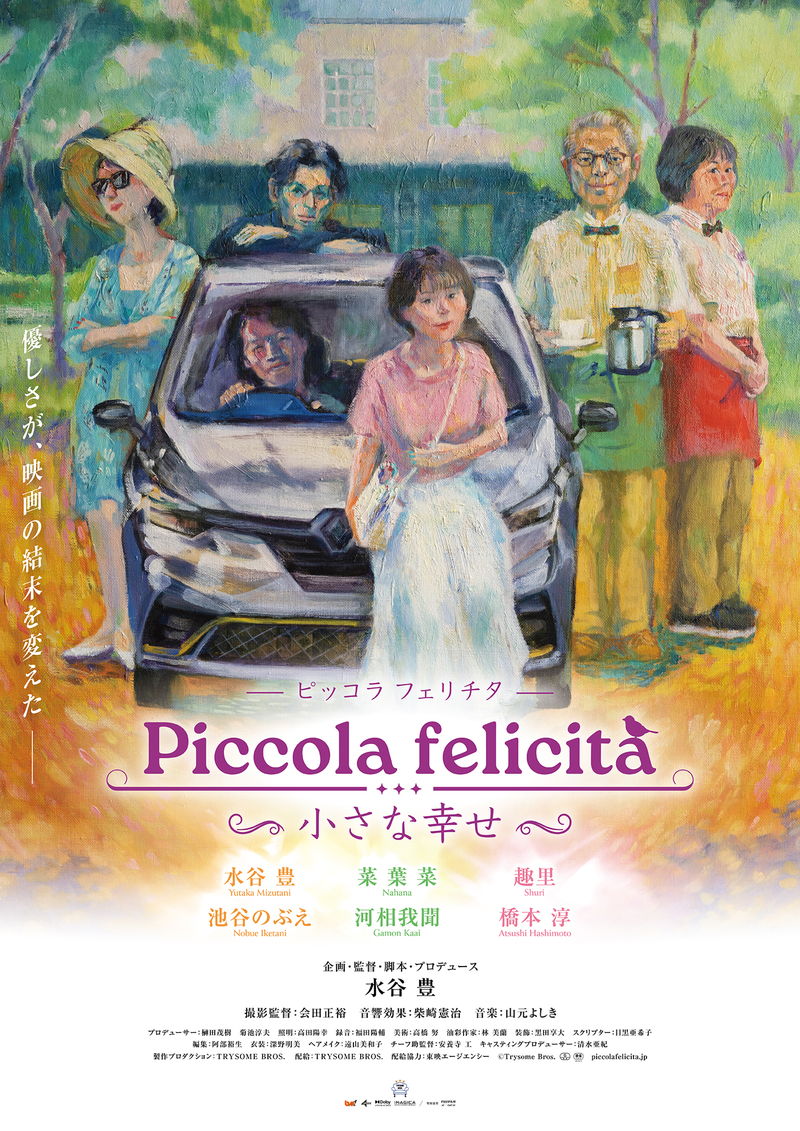 水谷豊、趣里と父娘初共演　企画・監督・脚本・プロデュース・主演　「Piccola felicità」公開決定