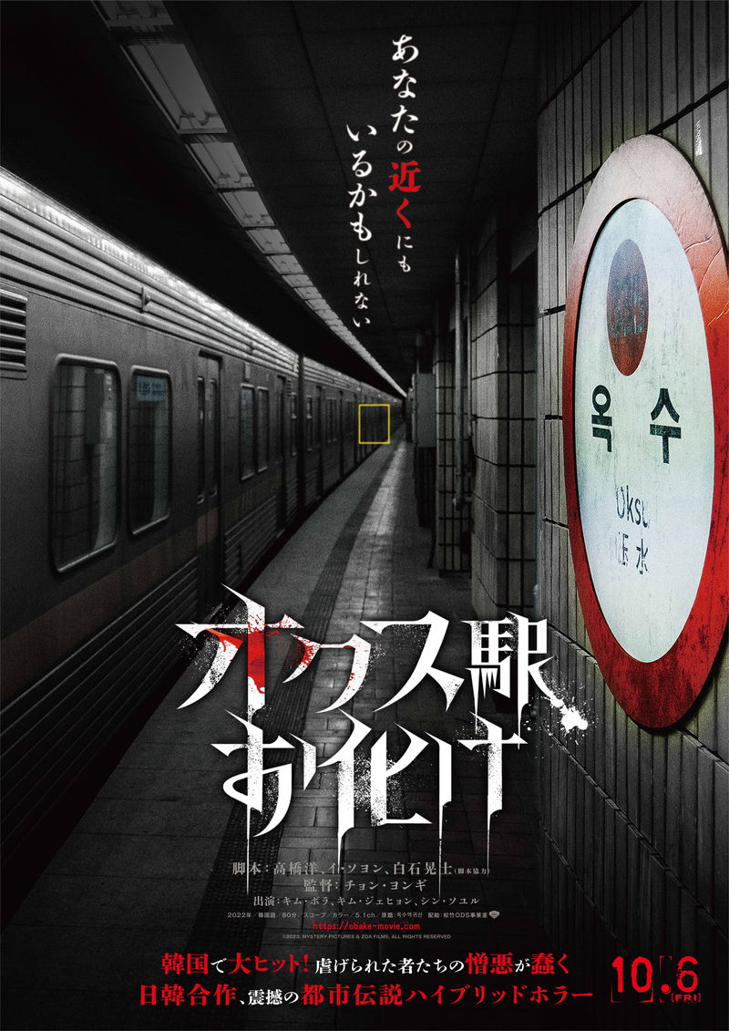 ソウルに実在する地下鉄オクス駅には”何か”がいる　ホラー映画「オクス駅お化け」公開決定