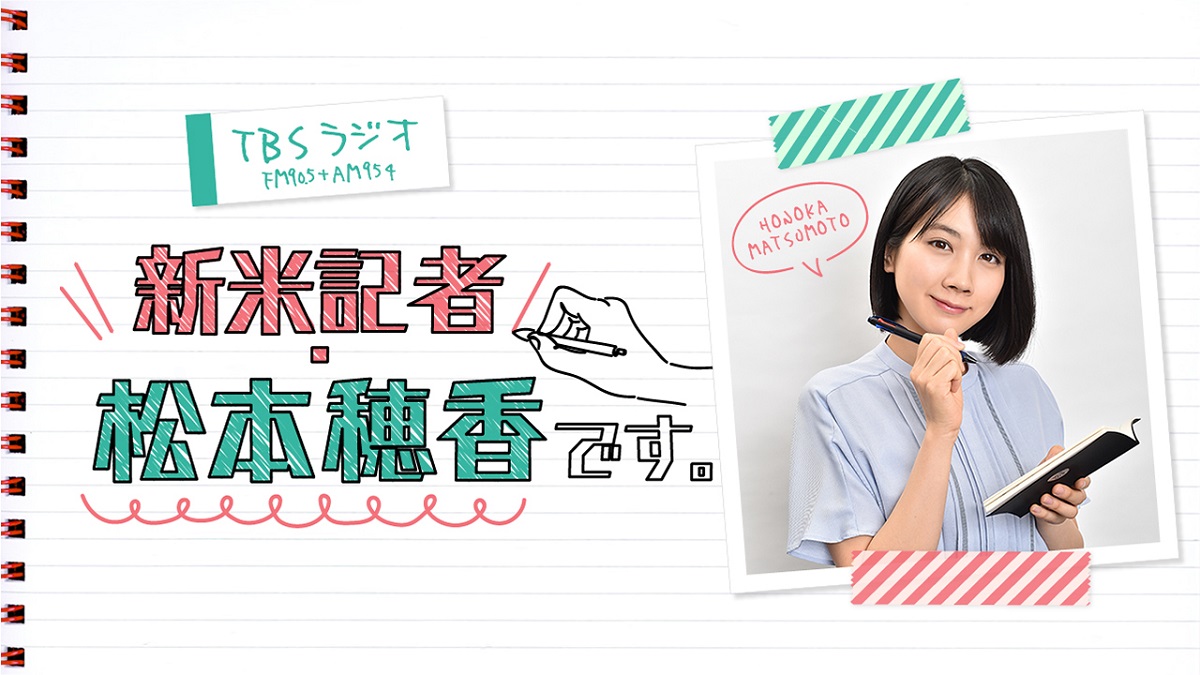 松本穂香のラブコールに応え、石坂浩二が出演決定！　TBSラジオ「新米記者・松本穂香です。」