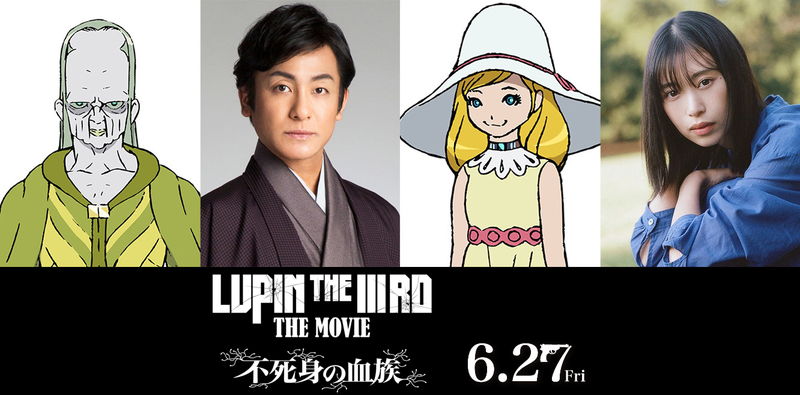 片岡愛之助がルパン最大の敵に　森川葵も　「LUPIN THE IIIRD THE MOVIE 不死身の血族」ゲスト声優