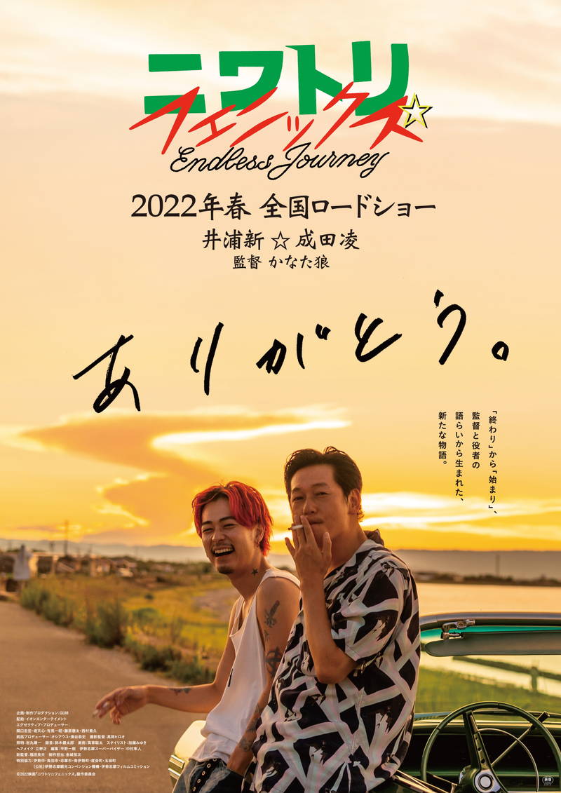 井浦新、成田凌出演バディロードムービー　「ニワトリ☆フェニックス」公開決定