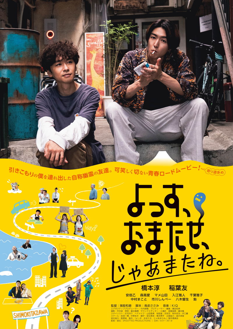 橋本淳・稲葉友がＷ主演　少し不思議な青春ロードムービー　「よっす、おまたせ、じゃあまたね。」公開決定