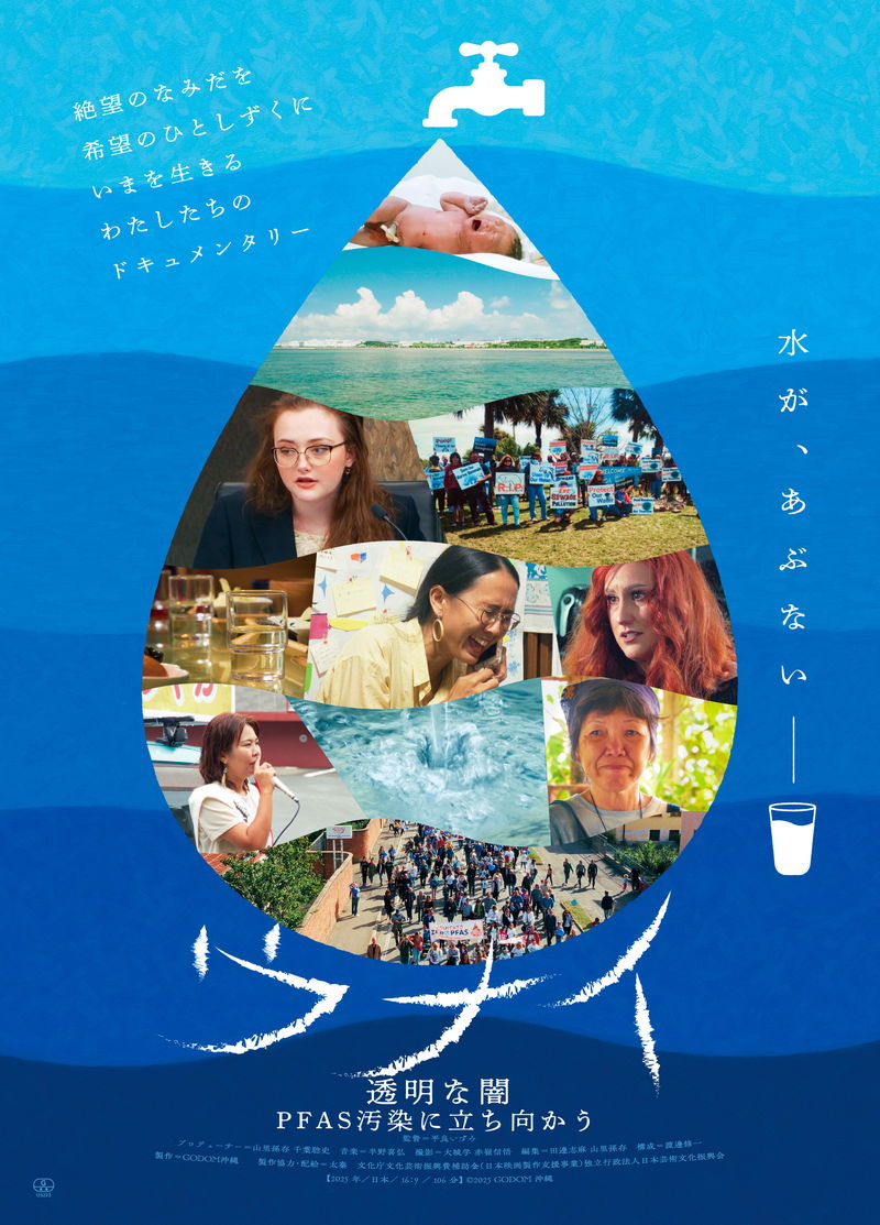 沖縄県のPFAS汚染を追うドキュメンタリー　「ウナイ 透明な闇 PFAS 汚染に立ち向かう」公開決定