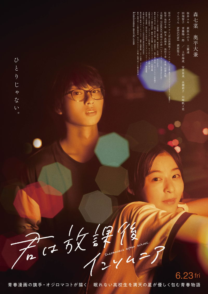 森七菜＆奥平大兼　不眠症がつなぐ2人が眠れない夜に見つけた輝き　「君は放課後インソムニア」予告