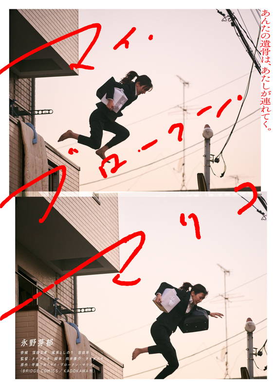 永野芽郁 親友の遺骨を強奪 ベランダから飛び降り、裸足で逃走 「マイ・ブロークン・マリコ」特報