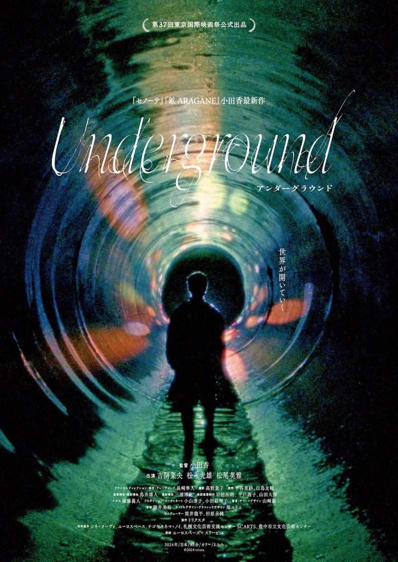 日本の“地下世界”にカメラを向ける　小田香監督最新作　「Underground」公開決定