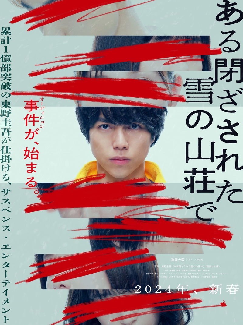 重岡大毅が映画単独初主演　東野圭吾原作「ある閉ざされた雪の山荘で」公開決定