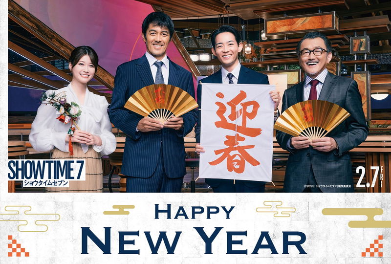 阿部寛、竜星涼、生見愛瑠、吉田鋼太郎　新年を祝うあいさつ動画公開　「ショウタイムセブン」
