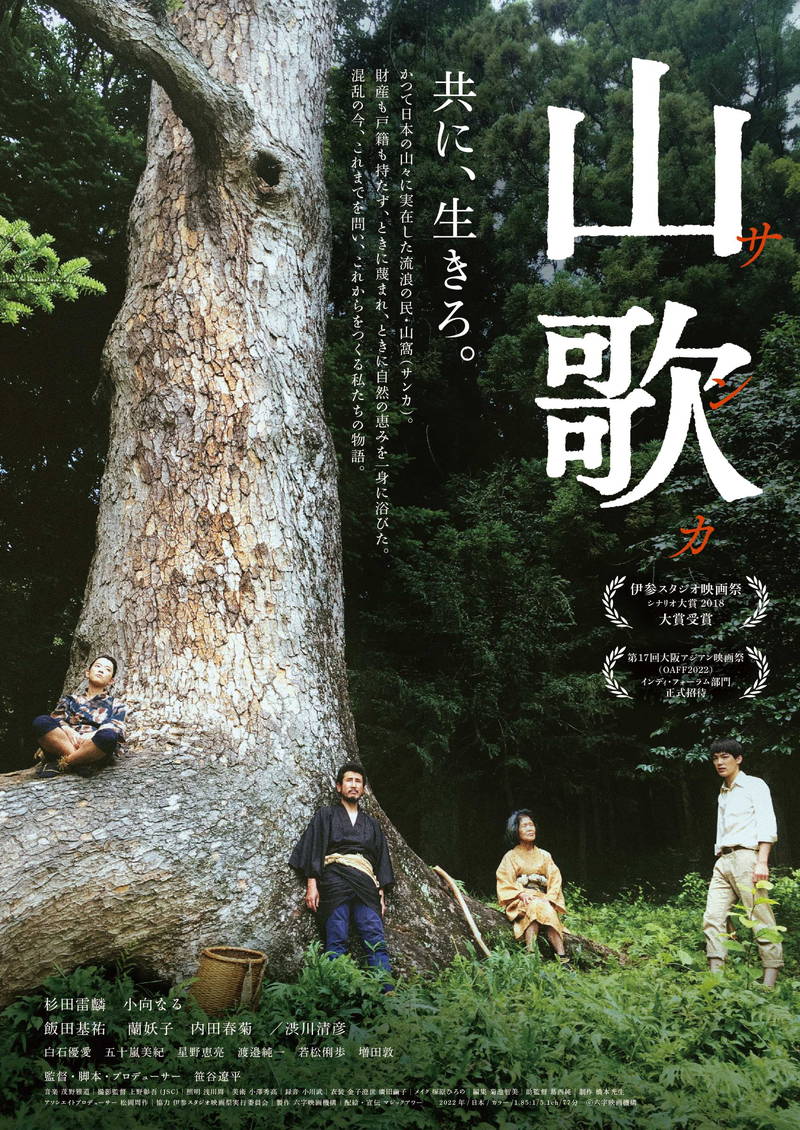 かつて日本の山々に実在したノマド・山窩　孤独な少年とのふれあい　社会からの差別や迫害　「山歌」予告